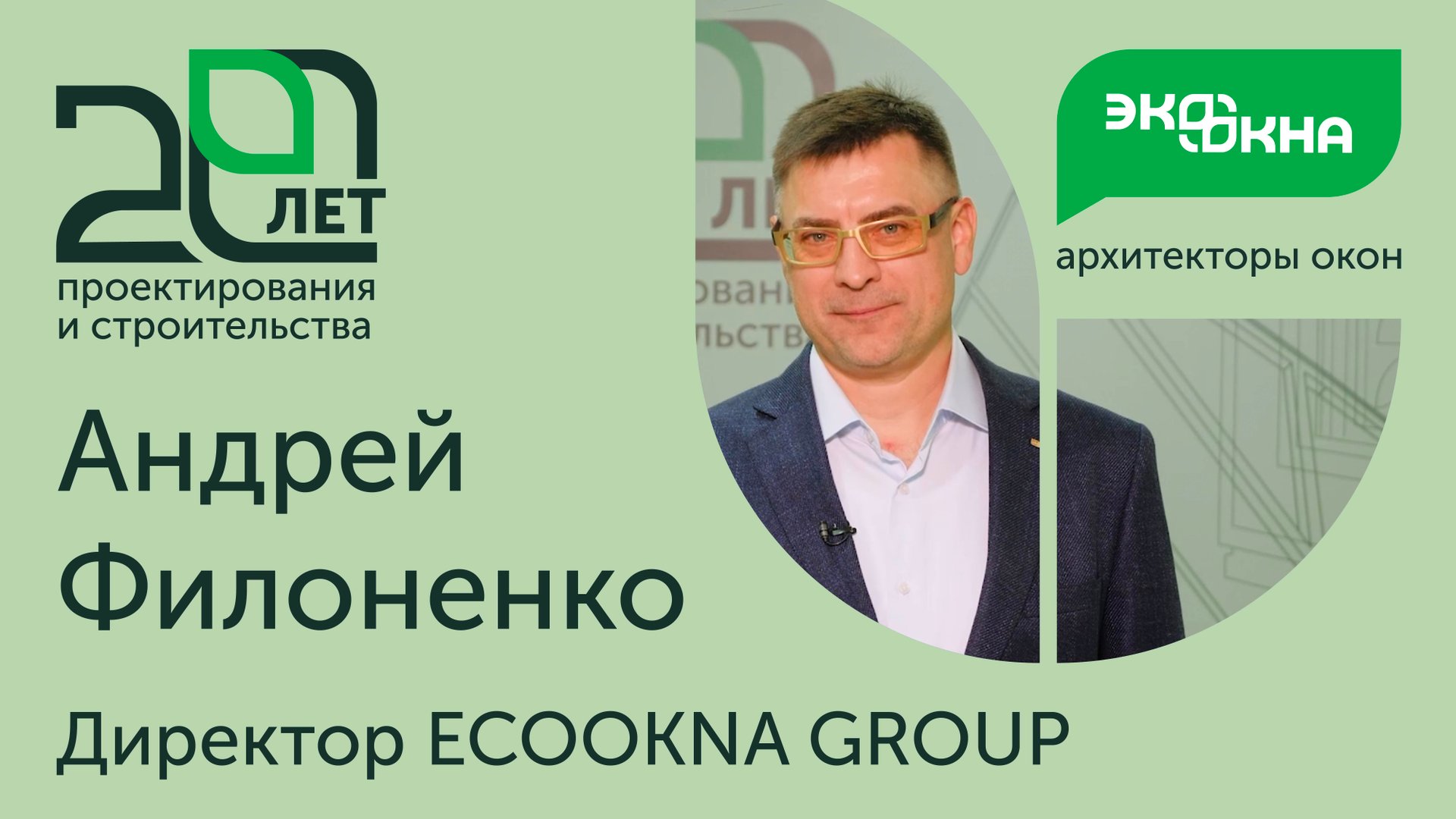 20 лет проектирования и строительства. Интервью с Генеральным директором ECOOKNA GROUP смотреть онлайн