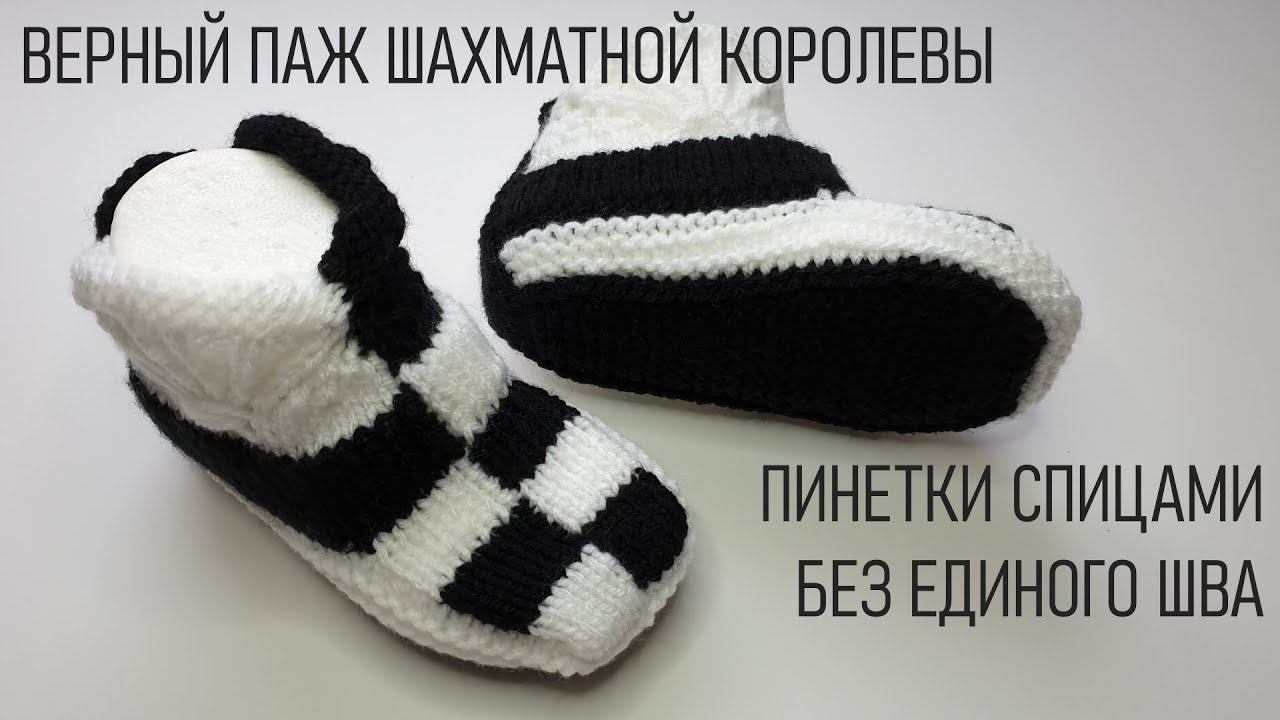 #393. Пинетки спицами. "Верный паж шахматной королевы" смотреть онлайн