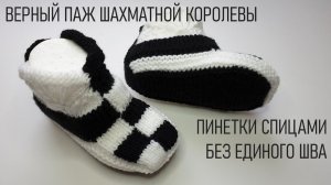 #393. Пинетки спицами. «Верный паж шахматной королевы»