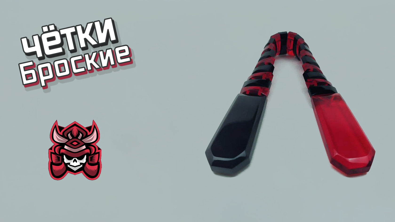 Перекидные четки - Броские