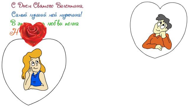 Рисованное видео. С днем Святого Валентина. смотреть онлайн