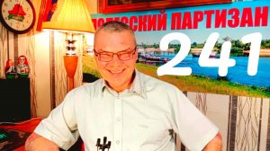 #Веселая политика №241 от 6 апреля 2023