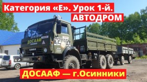 Моя цель — дальнобой! Категория «Е». Урок 1-й. Автодром | ДОСААФ — г.Осинники.