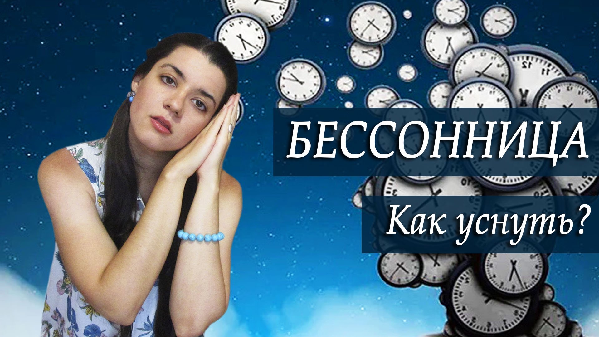 Не могу уснуть, трудности с засыпанием. БЕССОННИЦА. Работаем с тревогой и гиперконтролем смотреть онлайн