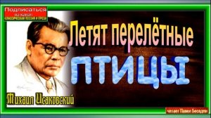 Летят перелётные птицы , Михаил Исаковский , Советская Поэзия , читает Павел Беседин