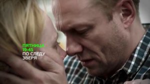 ПРЕМЬЕРА! "По следу Зверя". Анонс №2