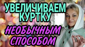 Увеличиваем куртку на несколько размеров.
