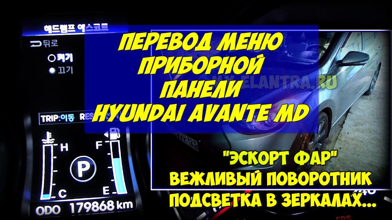 Настройки и функции приборной панели корейских Hyundai Avante MD смотреть онлайн
