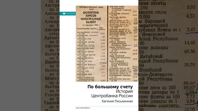 Евгения Письменная Smart Reading 00 По большому счету История Центробанка России смотреть онлайн