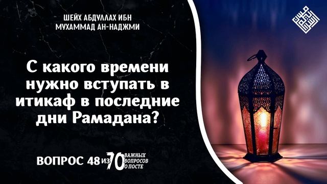 С какого времени нужно вступать в итикаф в последние дни Рамадана? смотреть онлайн