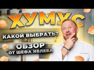 ХУМУС — ЧЕСТНЫЙ ОБЗОР ОТ ШЕФА!
