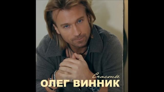 Олег Винник - Любимая смотреть онлайн