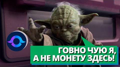 Yoda X. Новая «крипта» от создателей PRIZM. смотреть онлайн