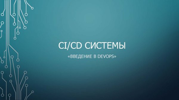 Step 3: CI/CD системы