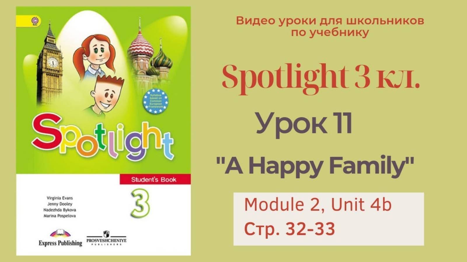Spotlight 3 класс (Спотлайт 3) Английский в фокусе 3кл._ Урок 11 _A Happy Family_ 4b стр.32 - 33 смотреть онлайн