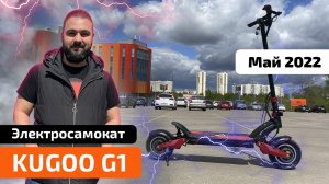 Электросамокат KUGOO G1 — обзор, характеристики, тест-драйв, разборка