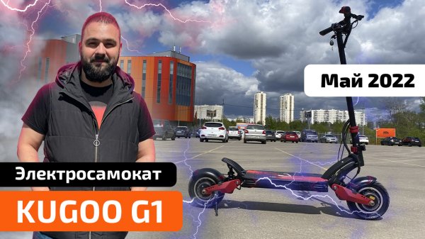 Электросамокат KUGOO G1 — обзор, характеристики, тест-драйв, разборка