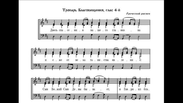 Тропарь Благовещению - Греческий распев(альт) смотреть онлайн