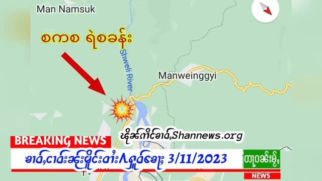 3/11/2023ၶၢဝ်ႇTNLAသိမ်းလႆႈၵိၵ်ႉမၢၼ်ႈတီႈၼမ်ႉၶမ်း မၢၼ်ႈထႅမ်ႁႅင်းတင်းၼမ် ၶၢဝ်ႇၸဝ်ႉၵၢင်ၼႂ် смотреть онлайн