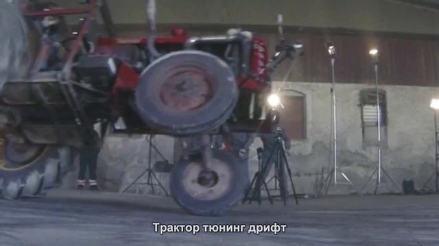 #108. Трактор тюнинг дрифт смотреть онлайн
