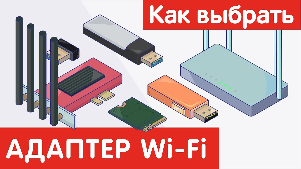 Как выбрать АДАПТЕР Wi-Fi смотреть онлайн