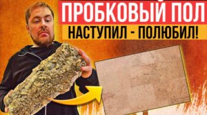 Пробковый пол! Все что надо знать. Самое теплое и приятное напольное покрытие #пробка #пробковыйпол
