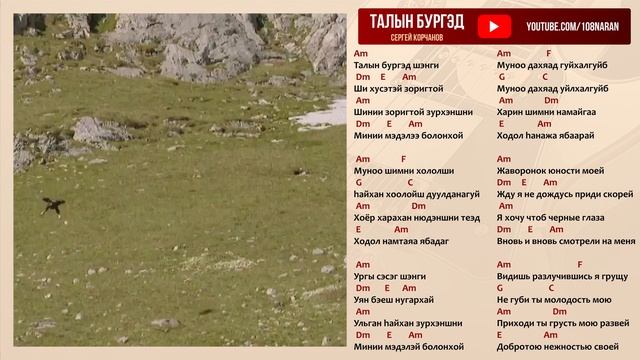 Талын бургэд. Сергей Корчанов. Текст аккорды. Бурятская песня. смотреть онлайн
