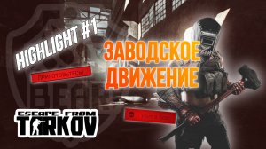 HIGHLIGHTS #1|ЛУЧШЕЕ В ТАРКОВ.НАРЕЗКА МОМЕНТОВ|ESCAPE FROM TARKOV|EFT|ТАРКОВ|ЕФТ