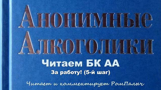 87. Читаем БК АА. За работу! (5 шаг). Читает и комментирует РомПалыч смотреть онлайн