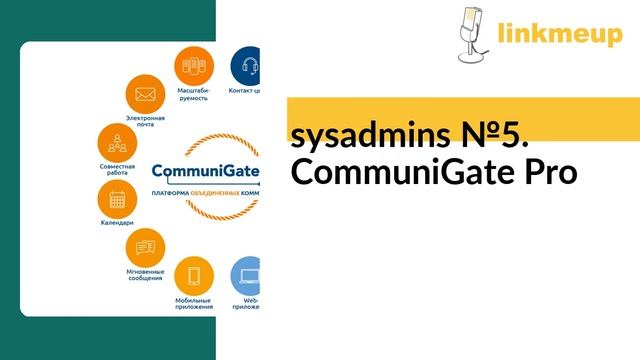 Sysadmins №5. CommuniGate Pro