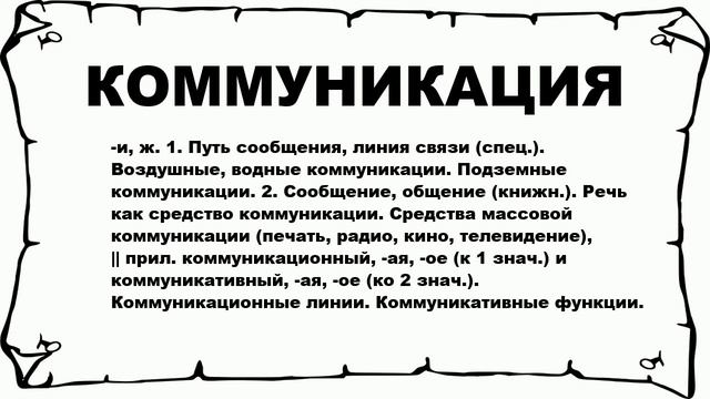 КОММУНИКАЦИЯ - что это такое? значение и описание смотреть онлайн