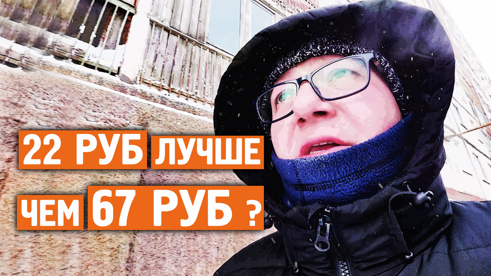 22 руб лучше чем 67 руб ? / Идеальный пес / Норильск блог смотреть онлайн