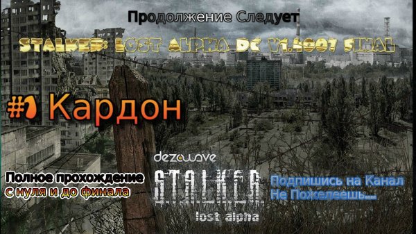 STALKER Lost Alpha DC v1.4007 Final stream RustikStalkerDron Стрим 2022 #1 Кордон Полное Прохождение