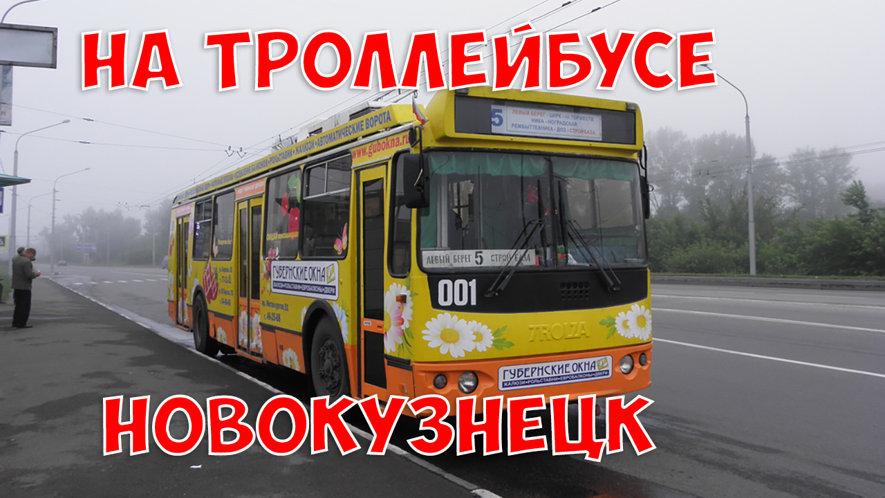 Новокузнецк из окна троллейбуса №5 (рембыттехника - глобус) 2020