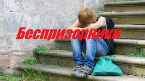 Беспризорники.. (рассказ)