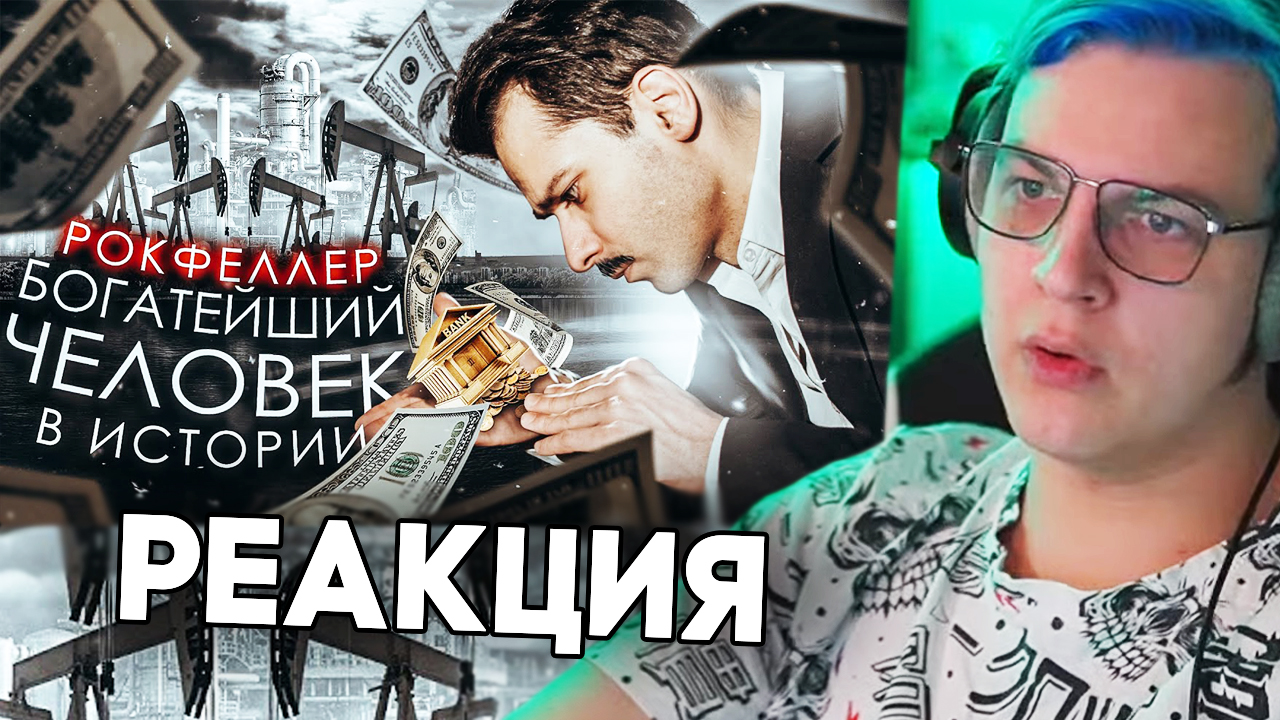 РЕАКЦИЯ НА GEO - Пятерка Смотрит : РОКФЕЛЛЕР - ХОЗЯИН МИРА и БОГАТЕЙШИЙ ЧЕЛОВЕК? смотреть онлайн