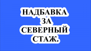 В каком размере начислять надбавку за северный стаж?