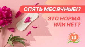 ?♀️ Опять месячные!? Это норма или нет? Почему месячные начались повторно?