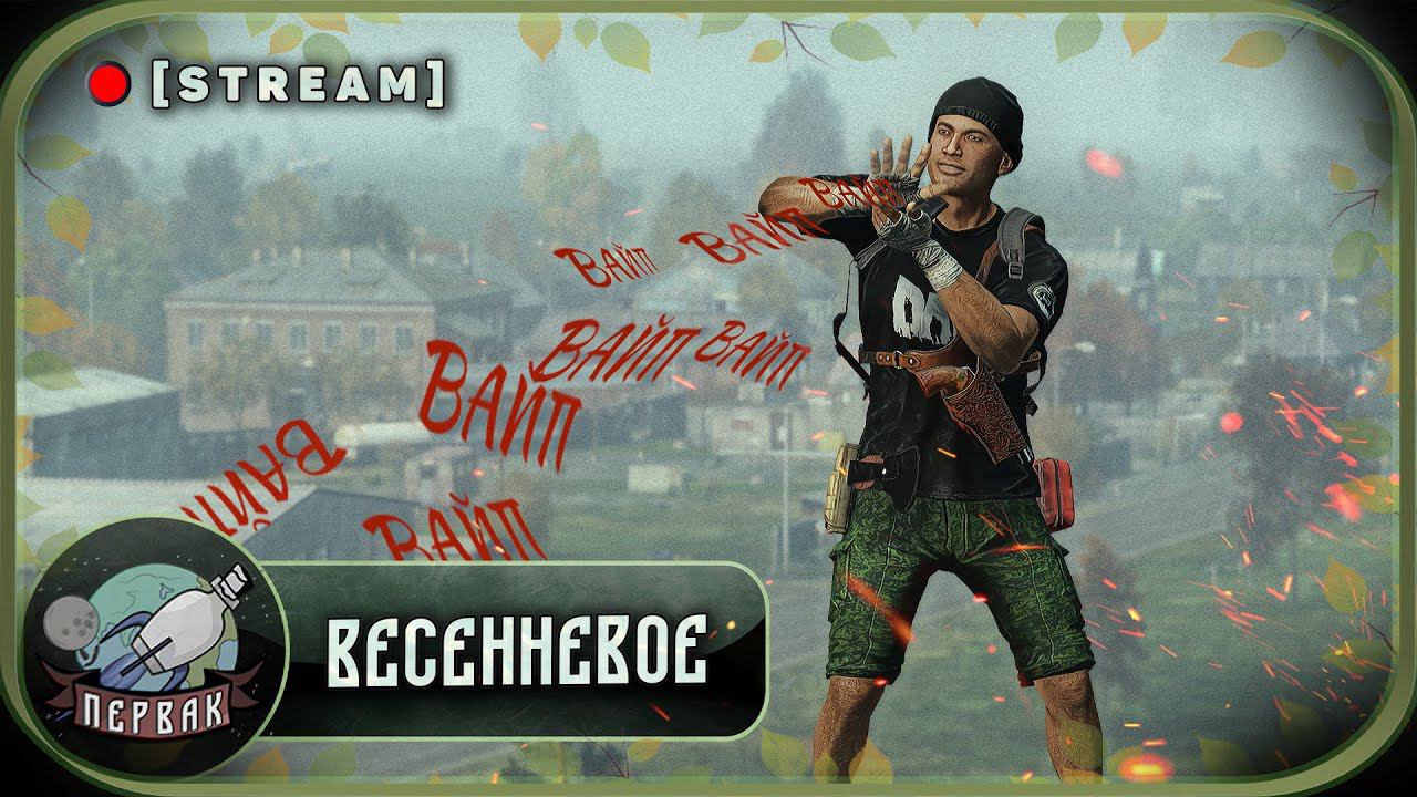 С дном вайпа! | PERVAK | DayZ 1.24