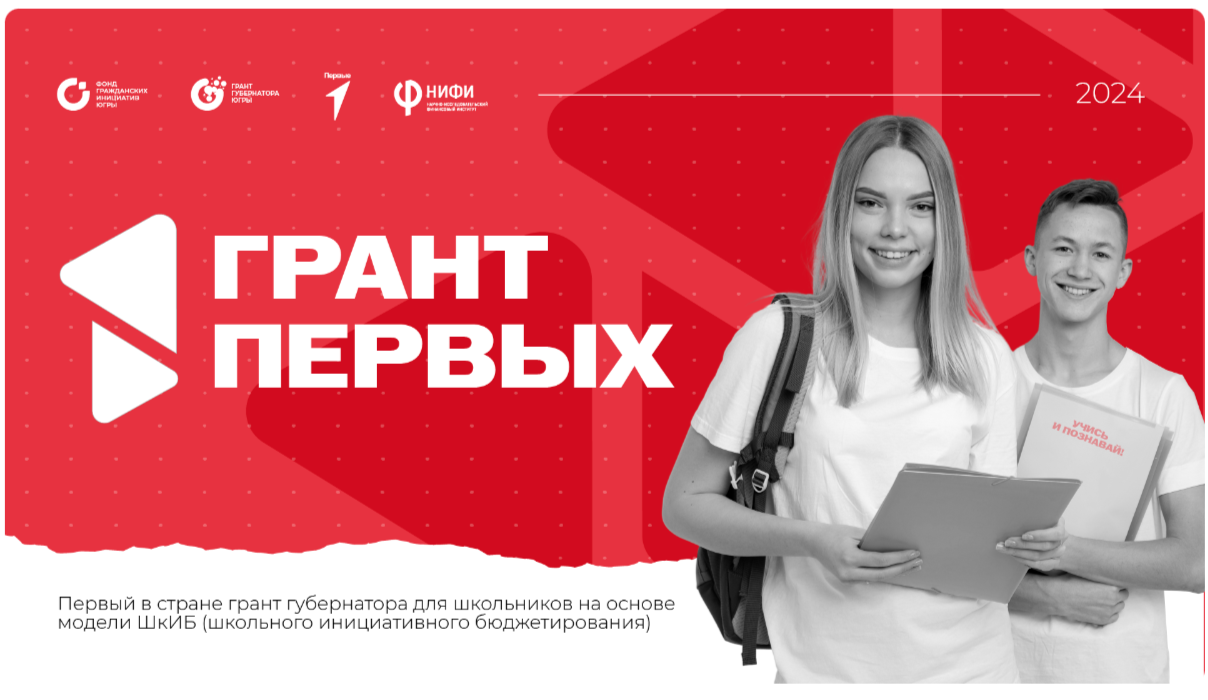 Школьники Югры могут побороться за грант губернатора Югры