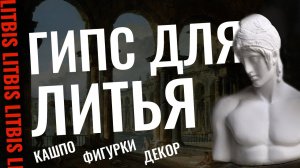 Гипс для литья кашпо фигурок декора - Урок 3