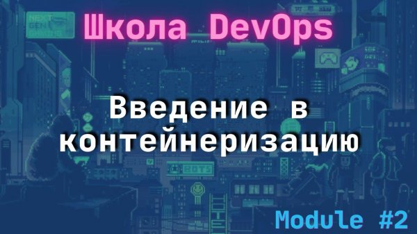 [2-1] Школа DevOps: Введение в контейнеризацию