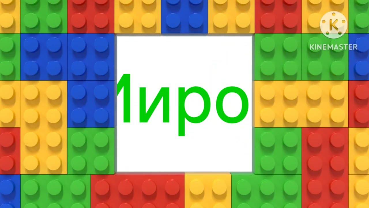 Мирон конструктор лого (3) смотреть онлайн
