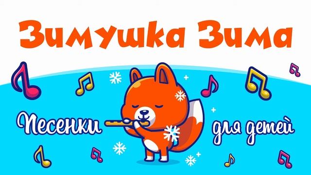 Зимушка Зима смотреть онлайн