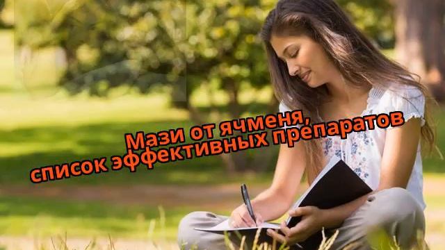 Мази от ячменя, список эффективных препаратов смотреть онлайн