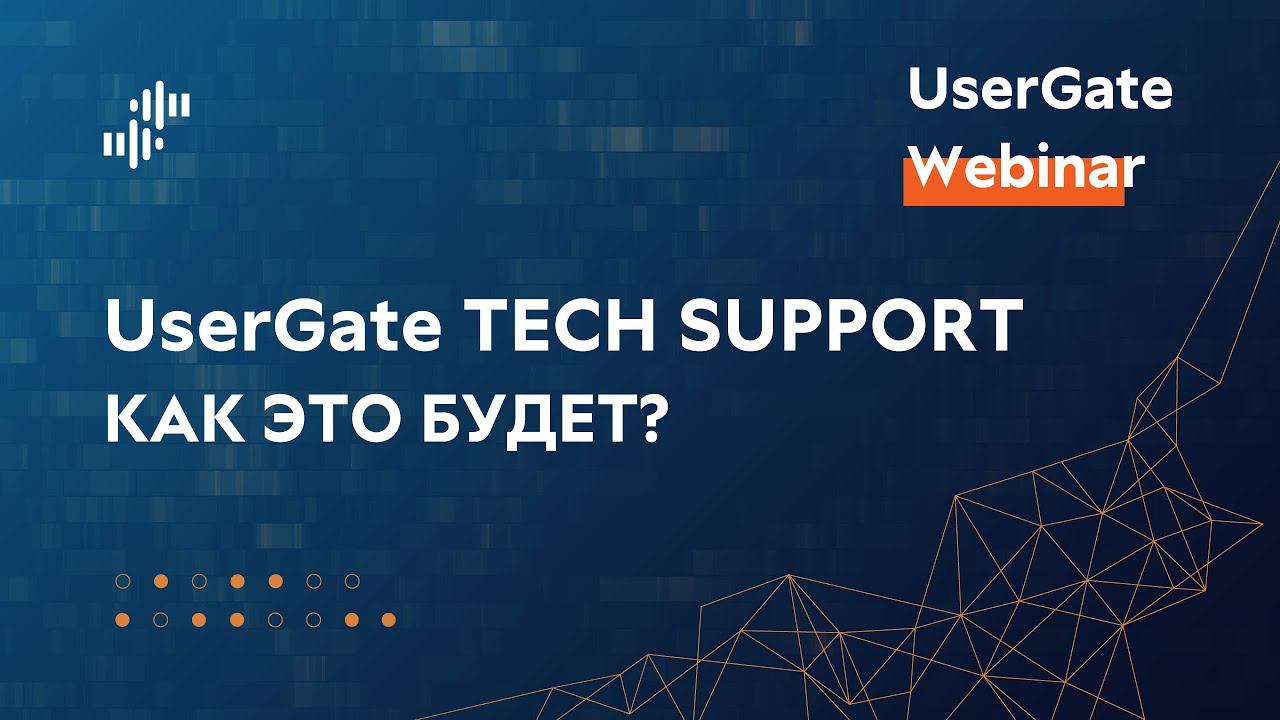 Запись вебинара «UserGate TechSupport — Перезагрузка. Как это будет?» 24.10.2023 г. смотреть онлайн