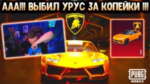 ААА!ВЫБИЛ ЛАМБОРГИНИ УРУС В ПУБГ МОБАЙЛ! САМЫЙ НАДЕЖНЫЙ И ДЕШЕВЫЙ СПОСОБ ВЫБИТЬ МАШИНУ В PUBG MOBILE