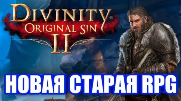 Обзор Divinity: Original Sin 2. Лучшая из современных RPG!