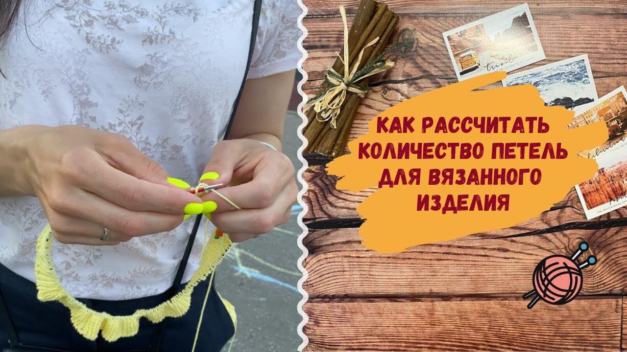 Как рассчитать количество петель для вязания изделия ∝∝∝ Петельная проба смотреть онлайн