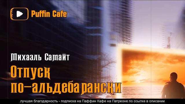 Urlaub Auf Aldebaranisch 1976 Михаэль Самайт аудиокнига фантастика юмор рассказ